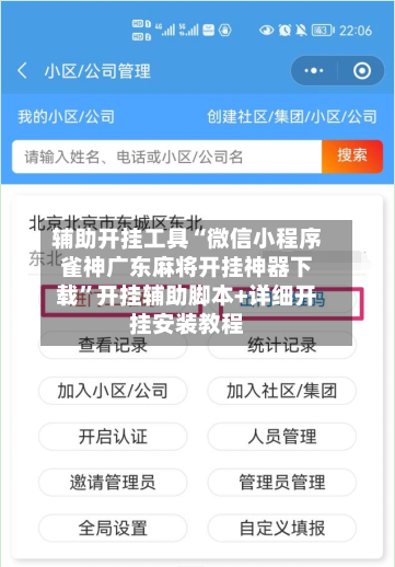 辅助开挂工具“微信小程序雀神广东麻将开挂神器下载	”开挂辅助脚本+详细开挂安装教程-第3张图片