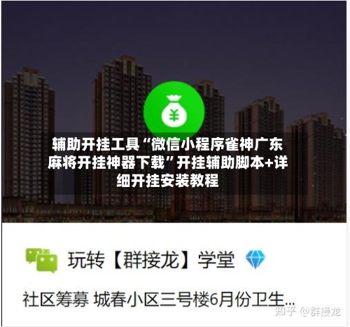 辅助开挂工具“微信小程序雀神广东麻将开挂神器下载”开挂辅助脚本+详细开挂安装教程-第3张图片