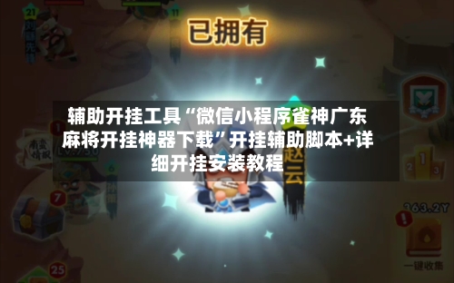 辅助开挂工具“微信小程序雀神广东麻将开挂神器下载”开挂辅助脚本+详细开挂安装教程-第2张图片