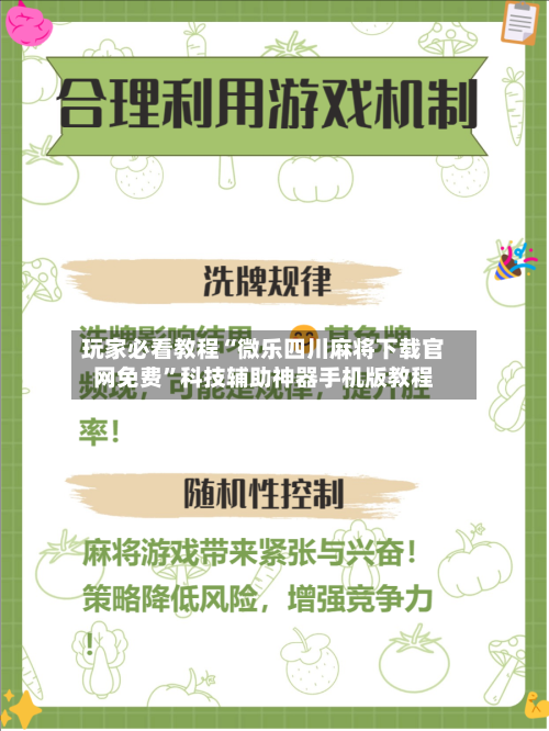 玩家必看教程“微乐四川麻将下载官网免费”科技辅助神器手机版教程-第3张图片
