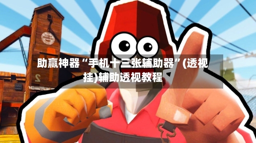 助赢神器“手机十三张辅助器”(透视挂)辅助透视教程