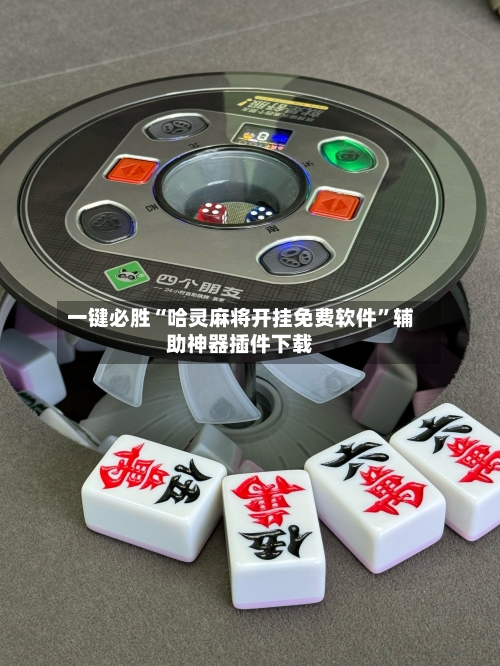 一键必胜“哈灵麻将开挂免费软件”辅助神器插件下载-第2张图片