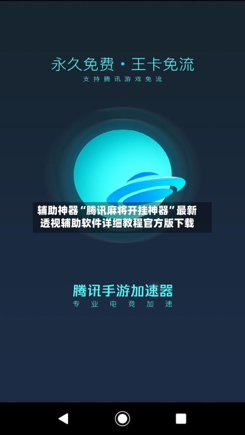 辅助神器“腾讯麻将开挂神器”最新透视辅助软件详细教程官方版下载-第2张图片