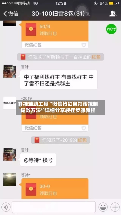 开挂辅助工具“微信抢红包扫雷控制尾数方法”详细分享装挂步骤教程-第3张图片