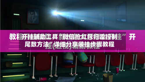 开挂辅助工具“微信抢红包扫雷控制尾数方法”详细分享装挂步骤教程-第2张图片