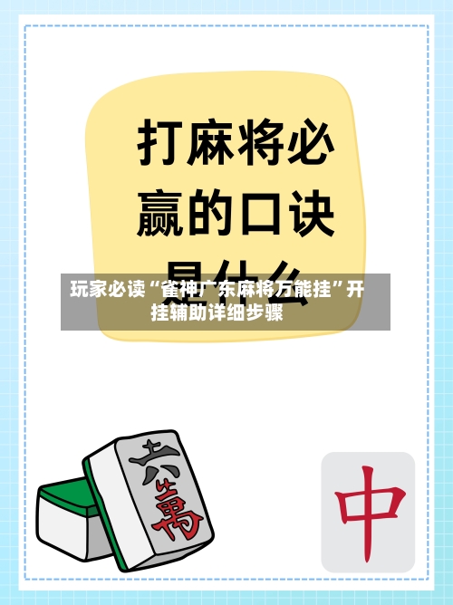 玩家必读“雀神广东麻将万能挂	”开挂辅助详细步骤-第2张图片