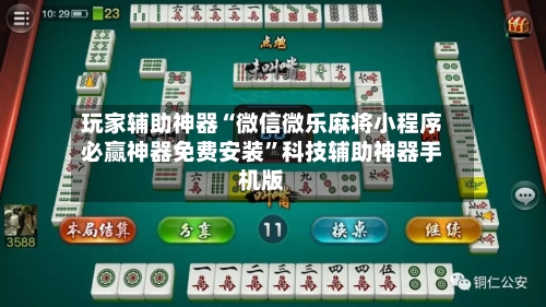 玩家辅助神器“微信微乐麻将小程序必赢神器免费安装”科技辅助神器手机版-第3张图片