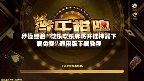 秒懂经验“微乐欢乐麻将开挂神器下载免费”通用版下载教程