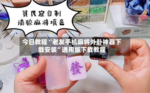 今日教程“老友手机麻将外卦神器下载安装”通用版下载教程-第2张图片