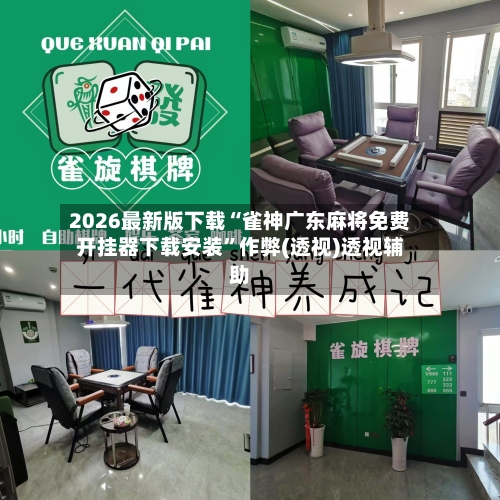 2026最新版下载“雀神广东麻将免费开挂器下载安装	”作弊(透视)透视辅助-第2张图片