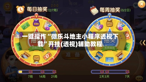 一键操作“微乐斗地主小程序透视下载”开挂(透视)辅助教程-第2张图片