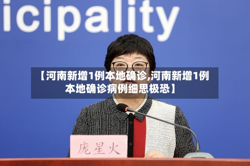 【河南新增1例本地确诊,河南新增1例本地确诊病例细思极恐】