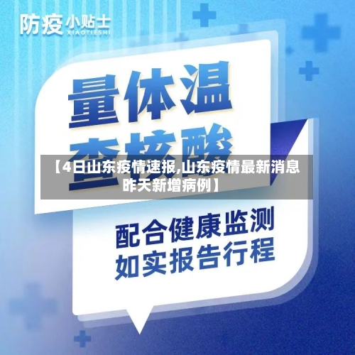 【4日山东疫情速报,山东疫情最新消息昨天新增病例】