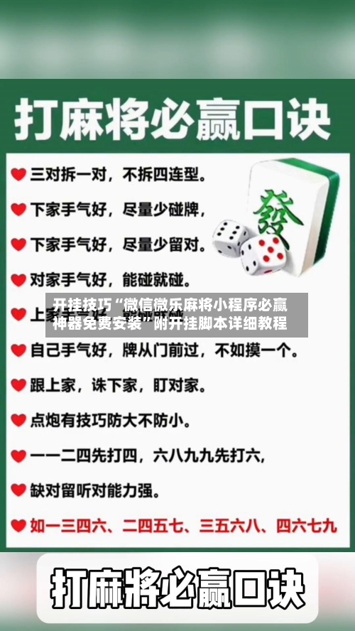 开挂技巧“微信微乐麻将小程序必赢神器免费安装”附开挂脚本详细教程